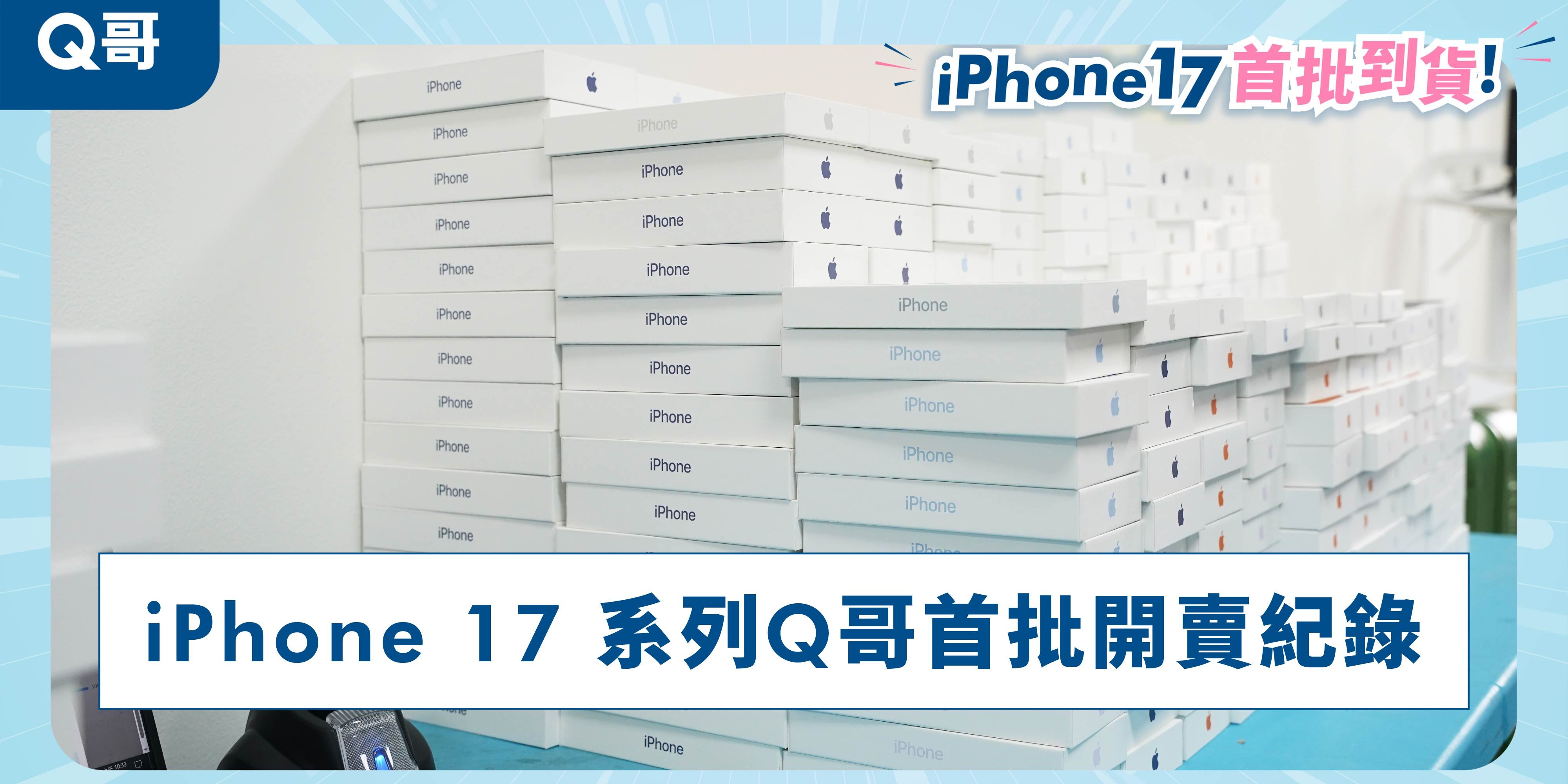 iPhone 17台灣正式發售