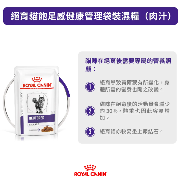 Royal Canin - 獸醫配方 -  Neutered Weight Balance 絕育貓飽足感健康管理濕包 85g (原箱12包)