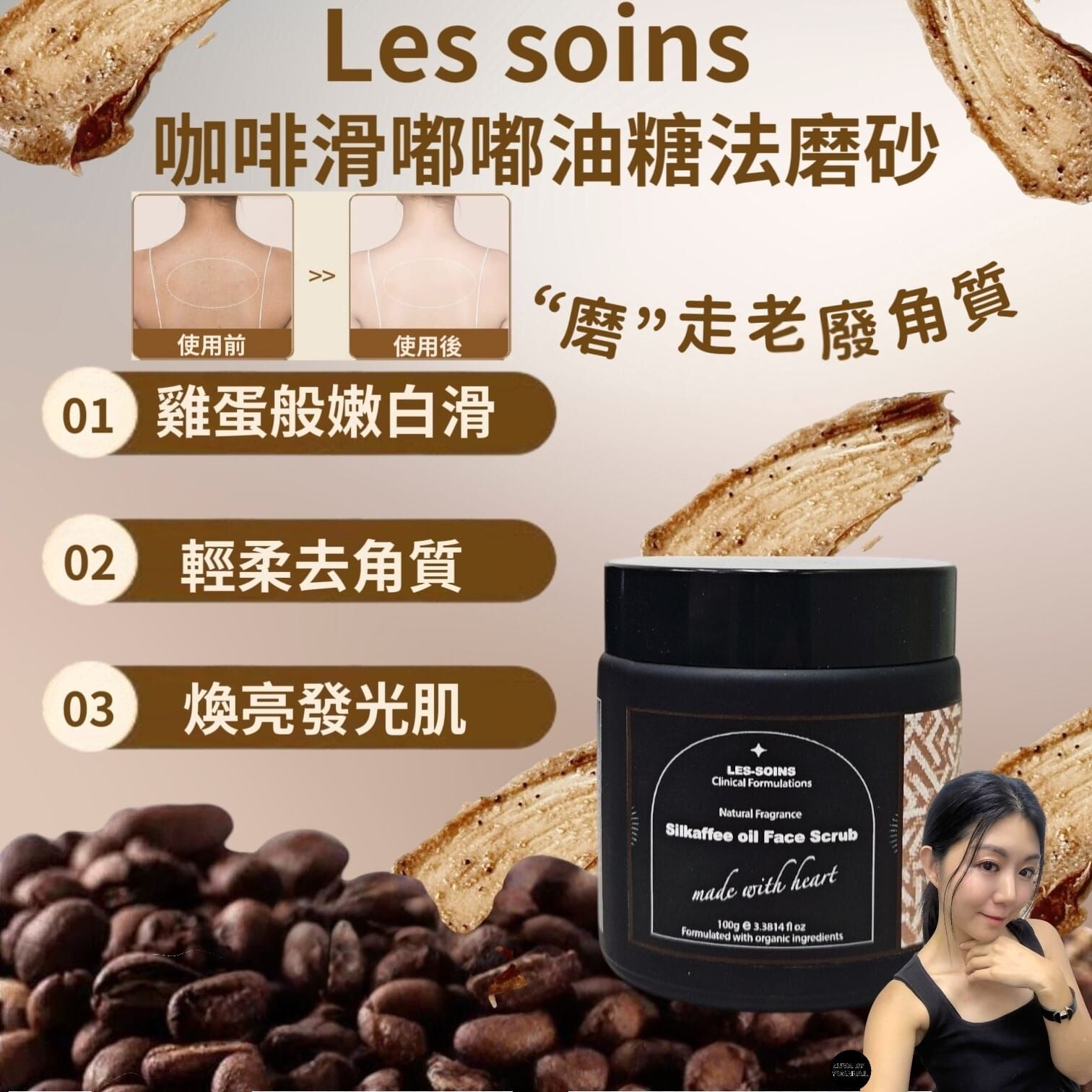 (全效拋光） Les soins 咖啡滑嘟嘟油糖法磨砂100g Z354