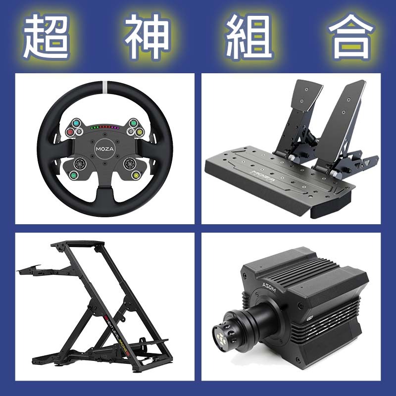 【超神組合】MOZA R12基座+CSV2P盤面+SRP雙踏板+NLR WHEEL STAND 2.0賽車架