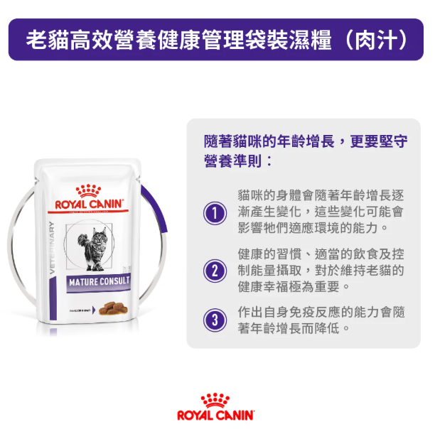 Royal Canin - 獸醫配方 - Mature Consult (Gravy) 老年貓均衡處方濕包 (肉汁) 85g (原箱12包)