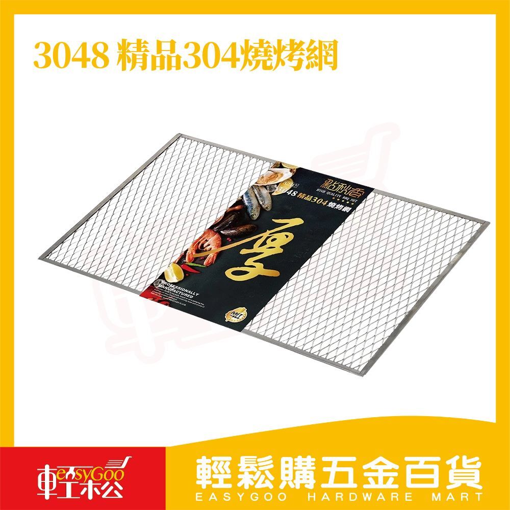 點秋香 3048精品 304不鏽鋼燒烤網｜戶外露營 烤肉必備 食材直烤 安全耐用【輕鬆購五金百貨】烤肉網 中秋烤肉
