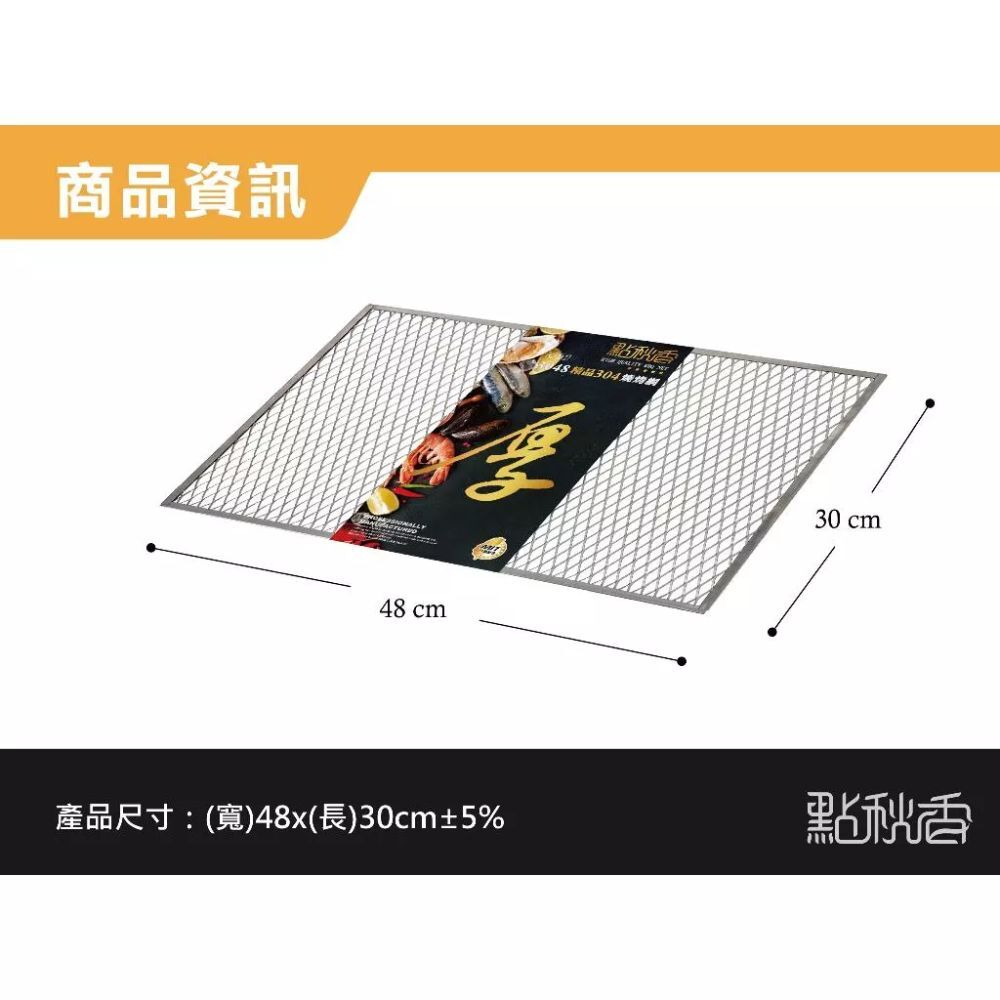 點秋香 3048精品 304不鏽鋼燒烤網｜戶外露營 烤肉必備 食材直烤 安全耐用【輕鬆購五金百貨】烤肉網 中秋烤肉