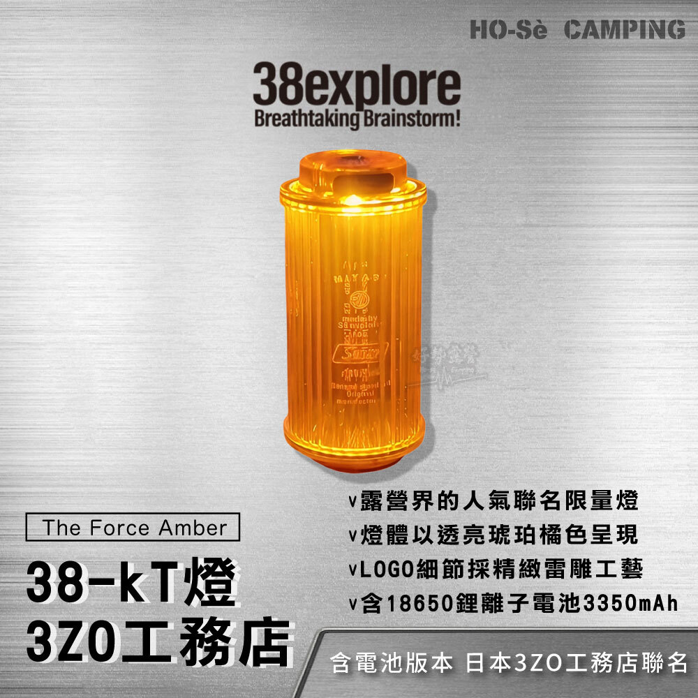 38explore KT38燈3ZO工務店聯名-含電池The Force Amber MIYAB 琥珀橘色