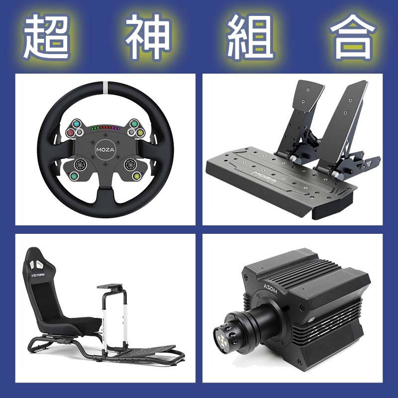 【超神組合】MOZA R12基座+CSV2P盤面+SRP雙踏板+NLR Victory Simulator Cockpit賽車架