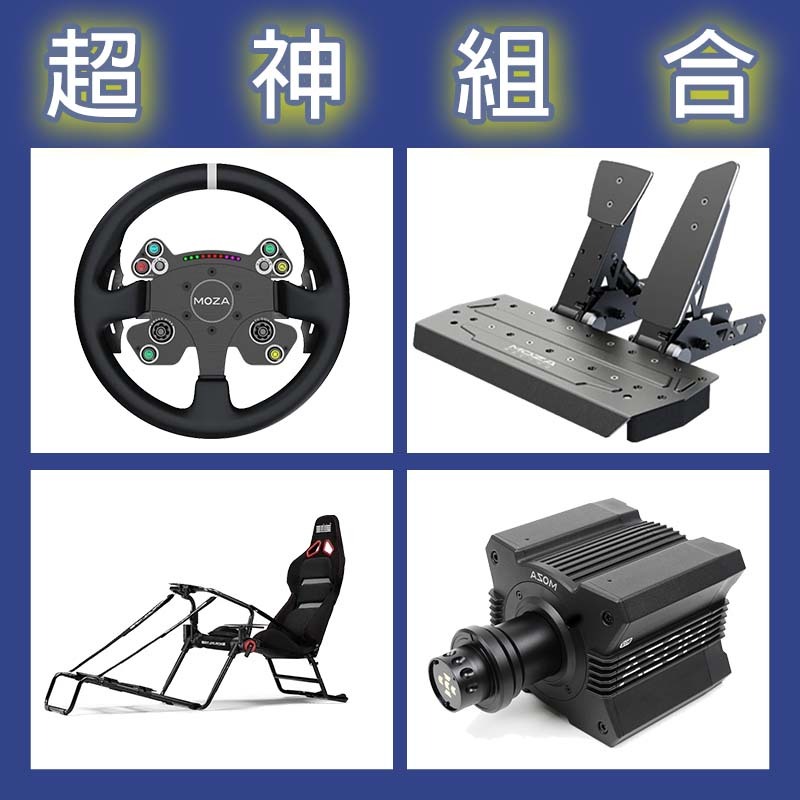 【超神組合】MOZA R12基座+CSV2P盤面+SRP雙踏板+NLR GT LITE PRO賽車架