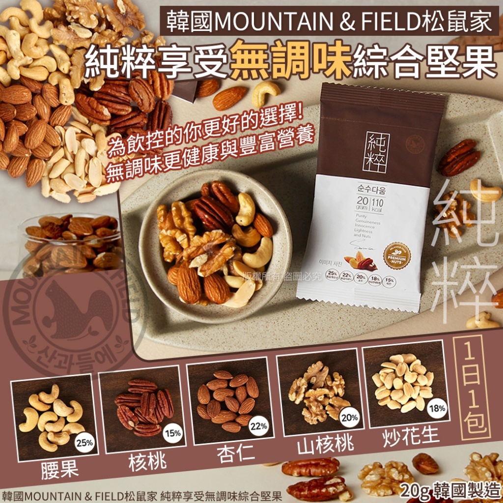 (預購商品 9/26收單)  韓國 MOUNTAIN & FIELD松鼠家 純粹享受無調味綜合堅果-20g