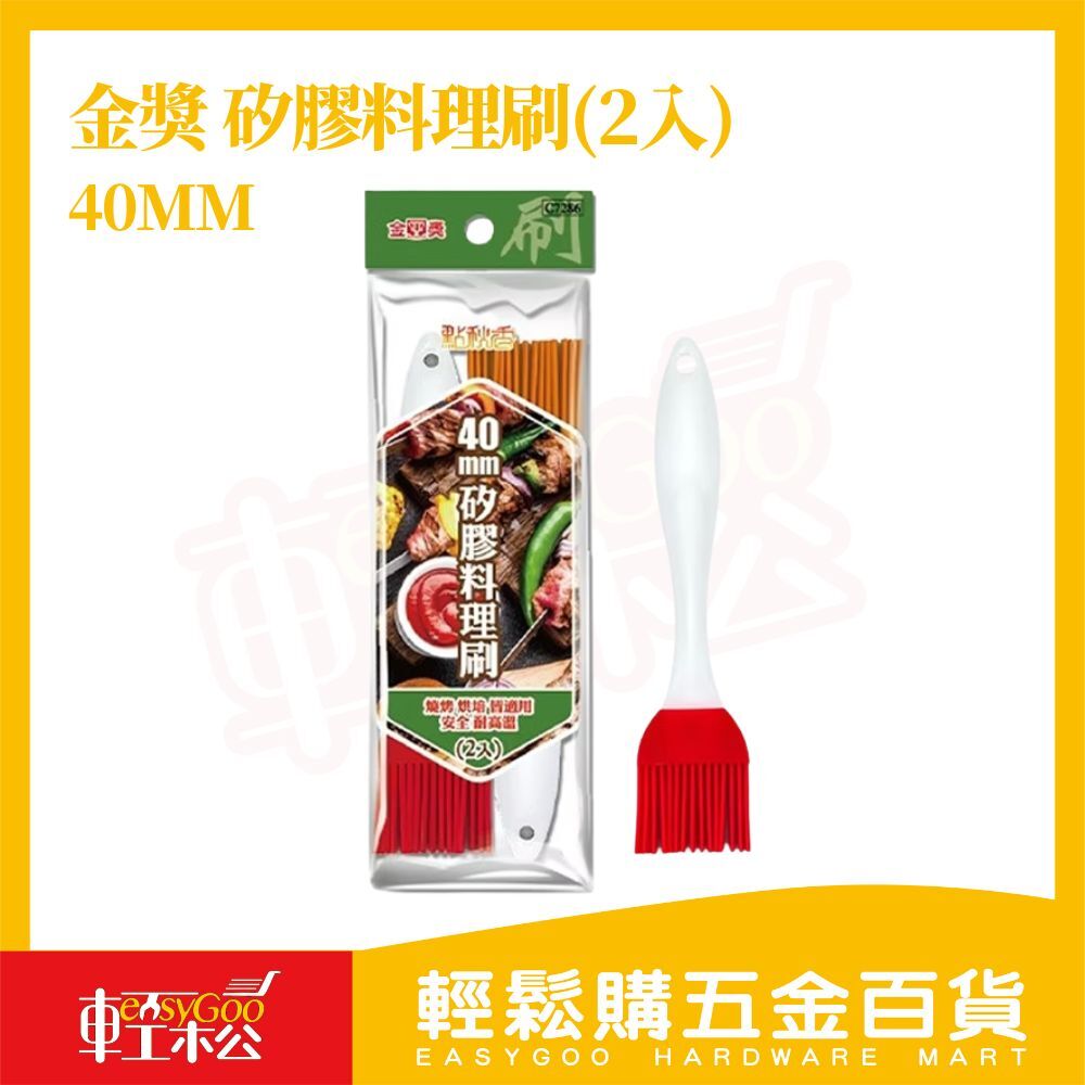 【點秋香】矽膠料理刷 40mm (2入)｜耐高溫 不掉毛 易清洗 烤肉料理專用【輕鬆購五金百貨】