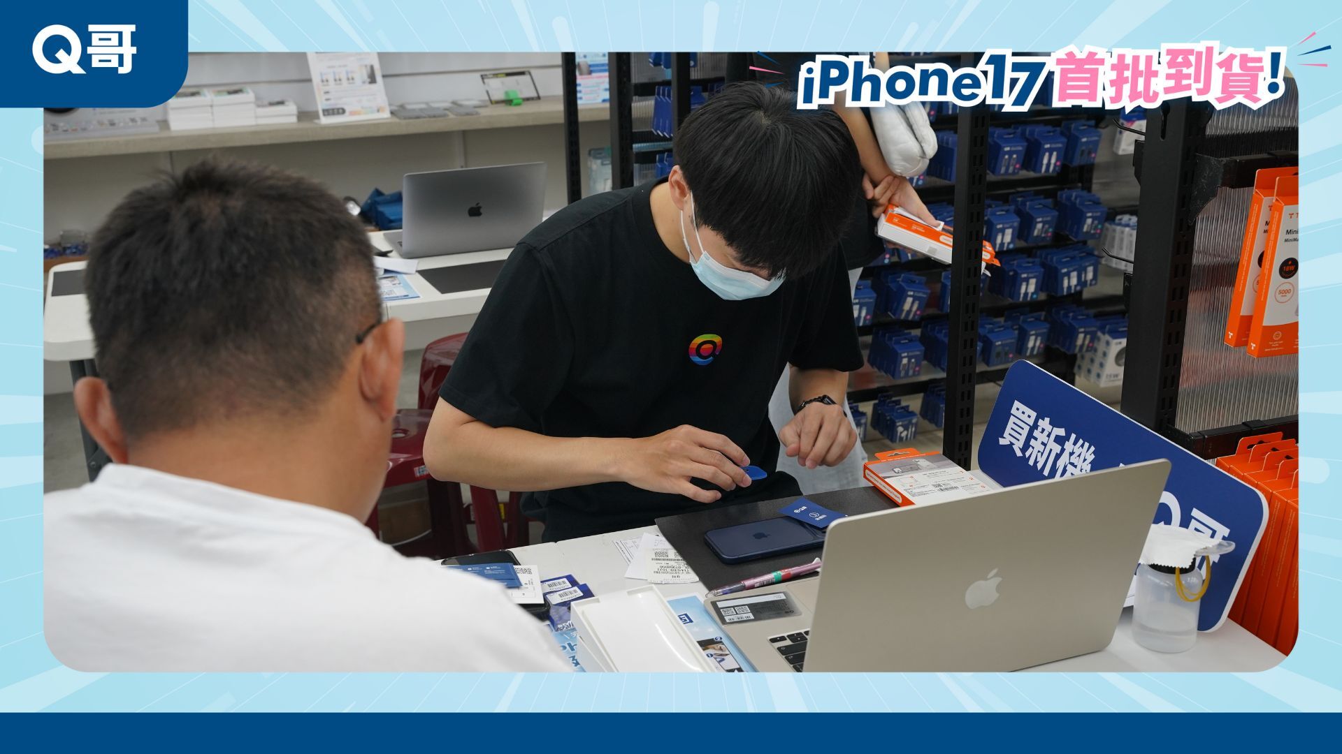 協助客人貼保護貼