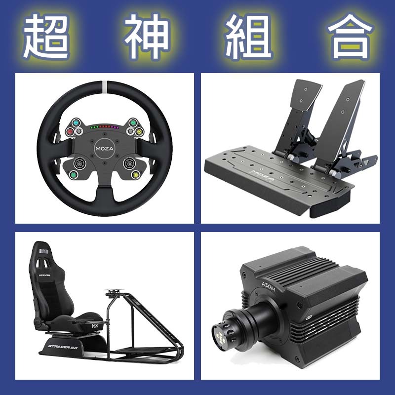 【超神組合】MOZA R12基座+CSV2P盤面+SRP雙踏板+NLR GT RACER 2.0賽車架