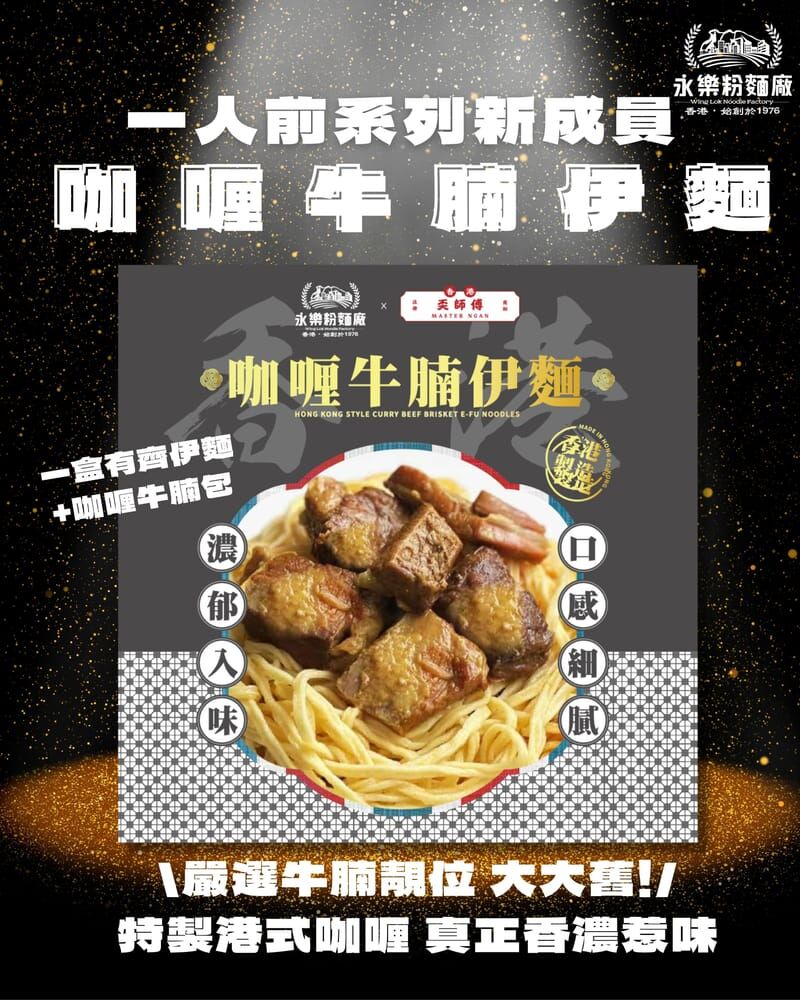 永樂粉麵廠｜咖喱牛腩伊麵