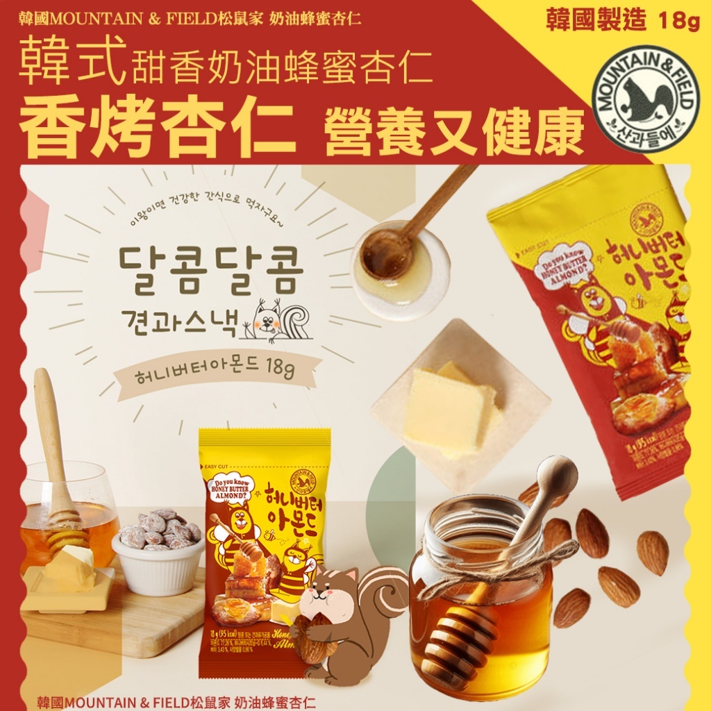 (預購商品 9/26收單)  韓國MOUNTAIN & FIELD松鼠家 奶油蜂蜜杏仁18g
