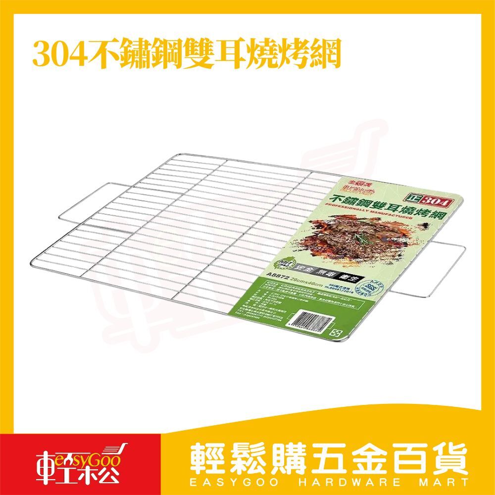 點秋香 2940正304不鏽鋼雙耳燒烤網｜加厚雙耳設計 安全穩固 耐高溫好清洗【輕鬆購五金百貨】烤肉網 中秋烤肉