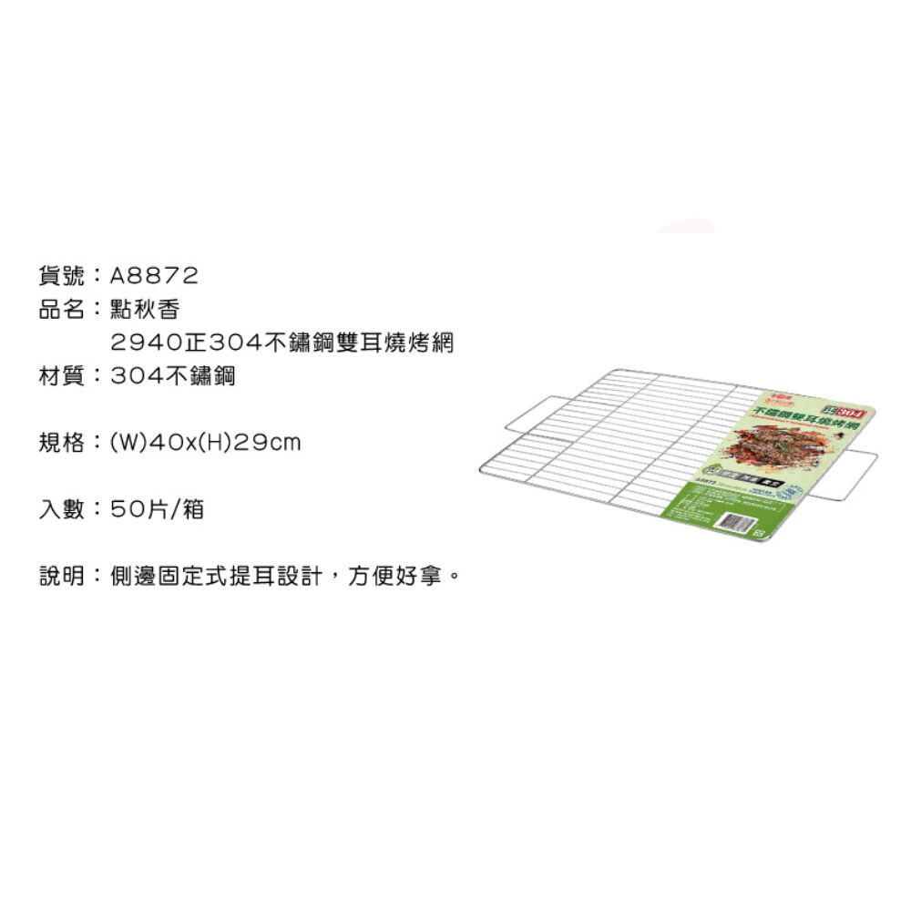 點秋香 2940正304不鏽鋼雙耳燒烤網｜加厚雙耳設計 安全穩固 耐高溫好清洗【輕鬆購五金百貨】烤肉網 中秋烤肉