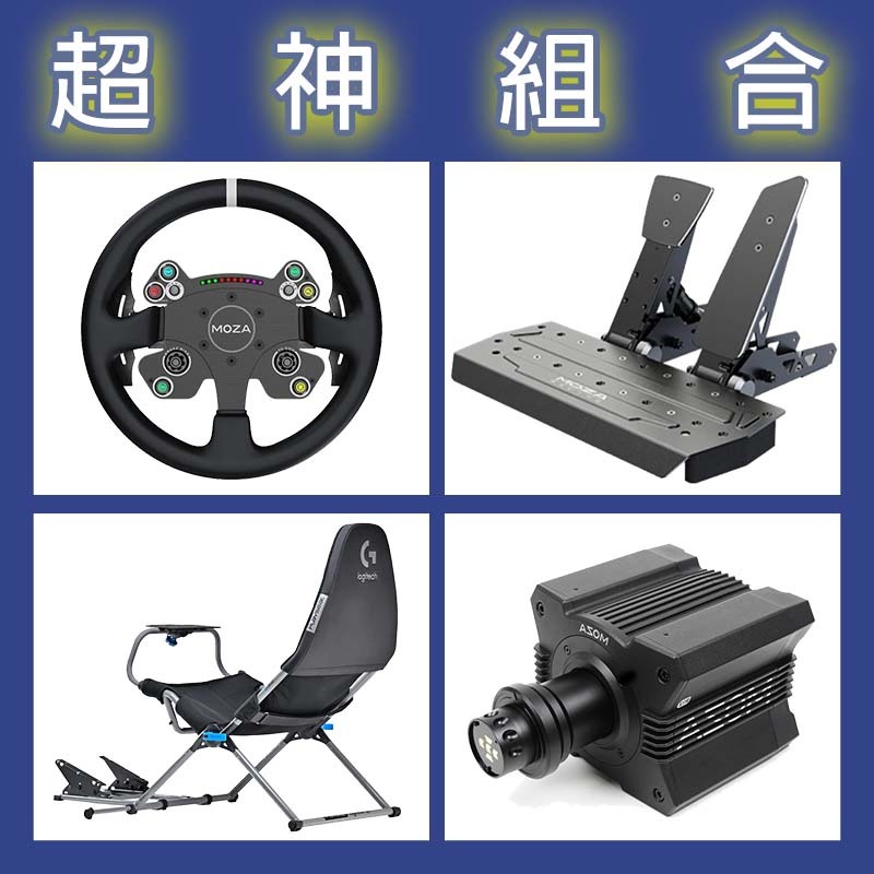 【超神組合】MOZA R12基座+CSV2P盤面+SRP雙踏板+Playseat Challenge X 羅技聯名賽車架