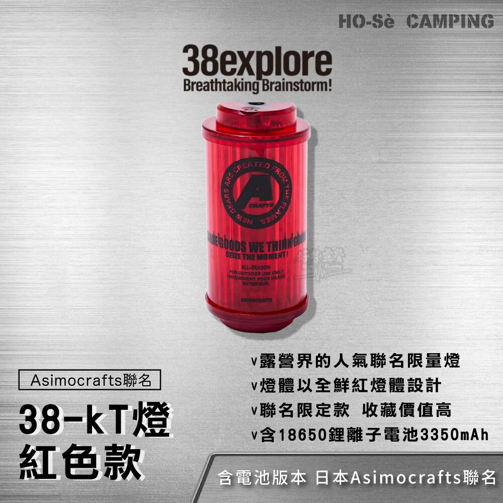 38explore KT38燈Asimocrafts聯名MIVABI色紅色款-含電池