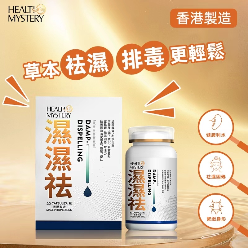 健康秘密 - 濕濕祛 60粒裝