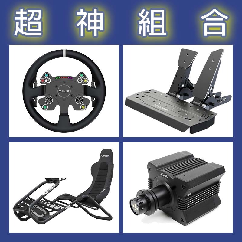 【超神組合】MOZA R12基座+CSV2P盤面+SRP雙踏板+Playseat Trophy Black賽車架