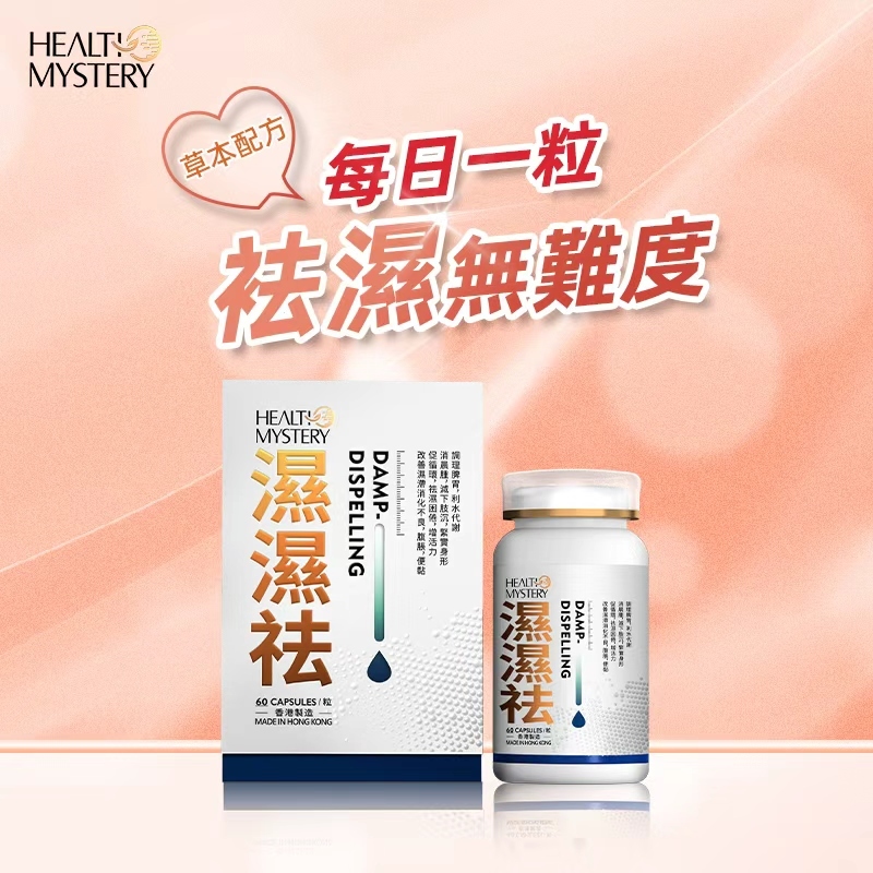 健康秘密 - 濕濕祛 60粒裝