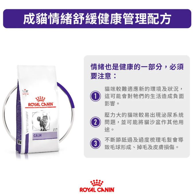 Royal Canin - 獸醫配方 - Calm (CC36) 成貓情緒舒緩處方乾糧 2kg