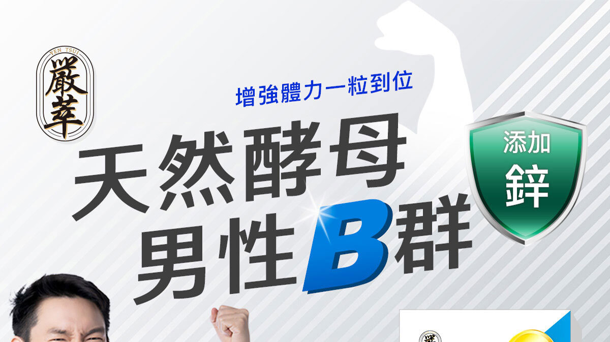 男性專門補充-天然酵母B群-1