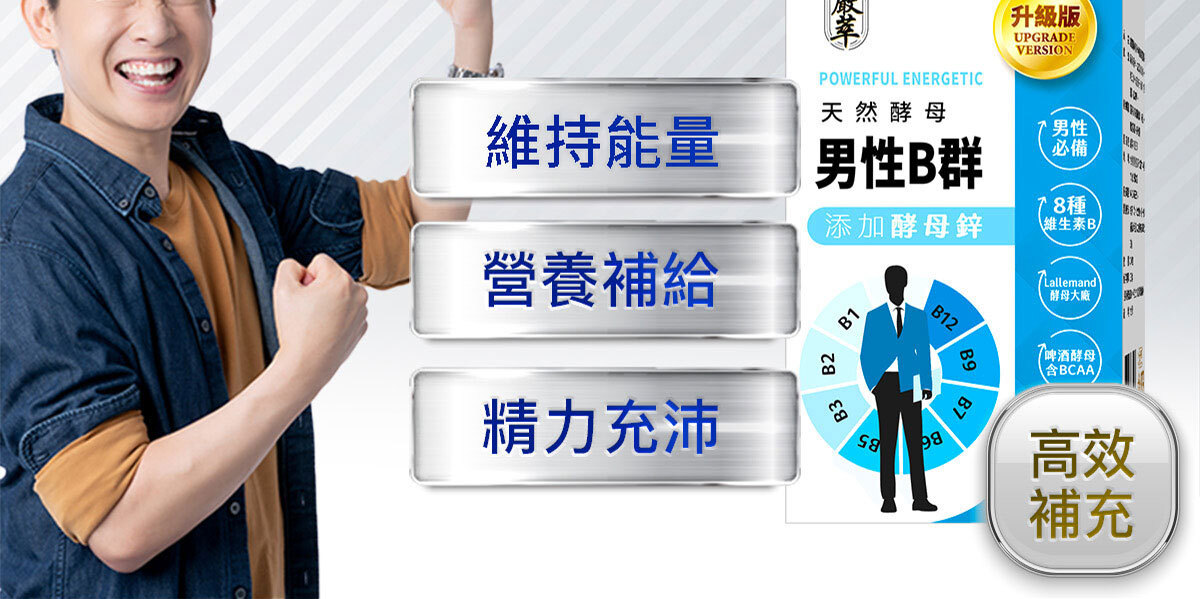 男性專門補充-天然酵母B群-2
