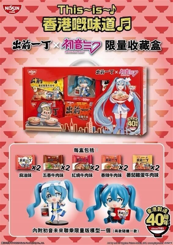 出前一丁x 初音未來This~is~香港嘅味道！限量收藏盒