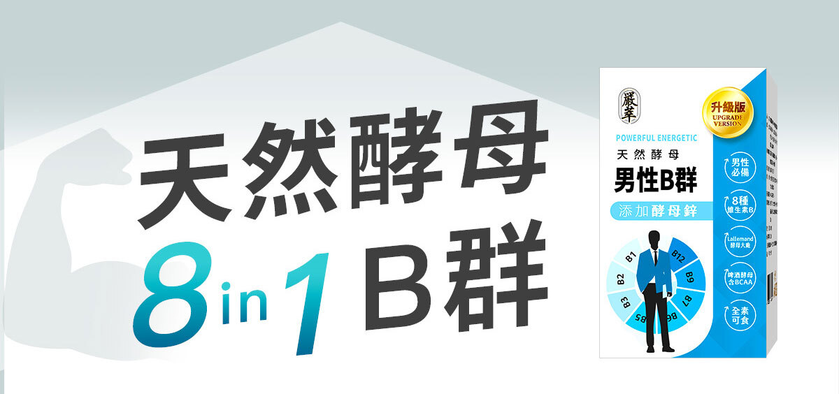 男性專門補充-天然酵母B群-9