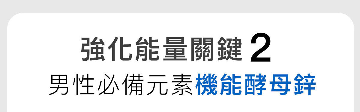 男性專門補充-天然酵母B群-12