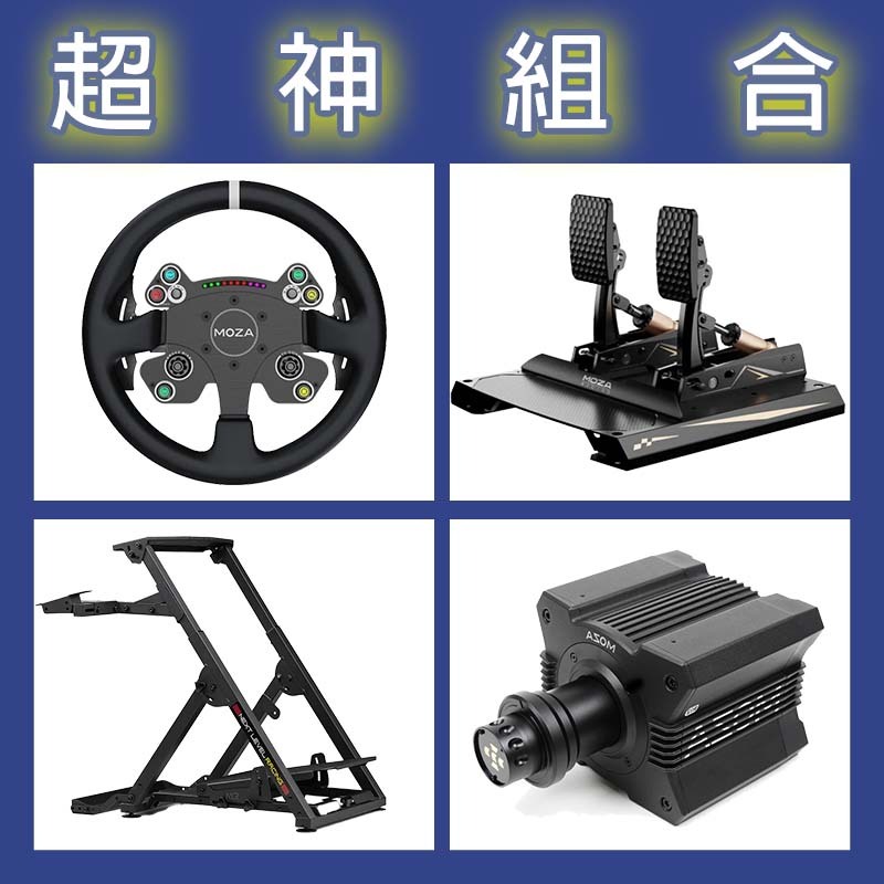 【超神組合】MOZA R12基座+CSV2P盤面+CRP2雙踏板+NLR WHEEL STAND 2.0賽車架