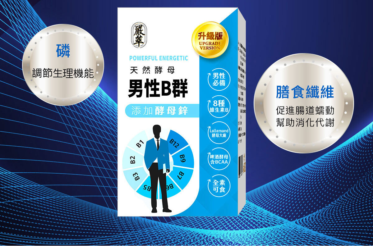 男性專門補充-天然酵母B群-18