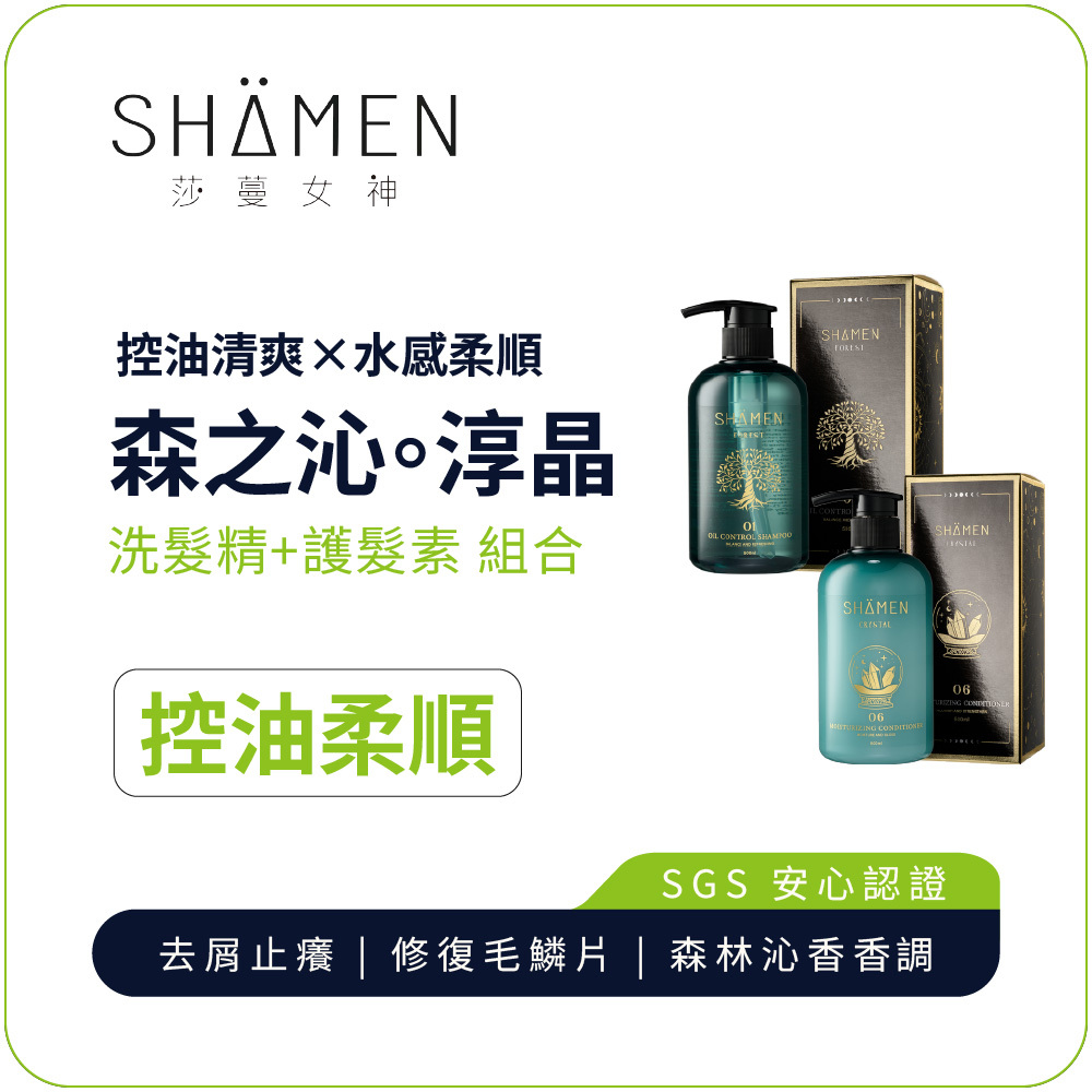 【SHÄMEN】森之沁。淳晶｜01森之沁洗髮精 + 06淳晶護髮素｜ 控油頭皮護理＋光澤修護組合 清爽控油抗屑 深層淨化 毛鱗片修護 柔順光澤