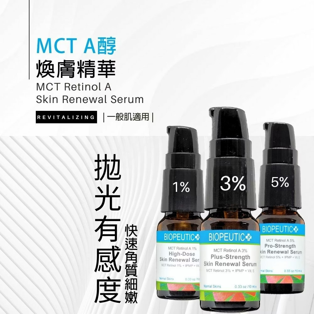 BIOPEUTIC葆療美MCT A醇專業煥顏精華(專業型5%) 換膚 熟齡肌