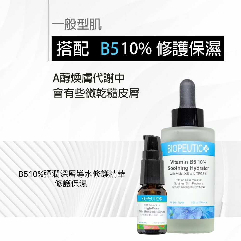 BIOPEUTIC葆療美MCT A醇專業煥顏精華(專業型5%) 換膚 熟齡肌