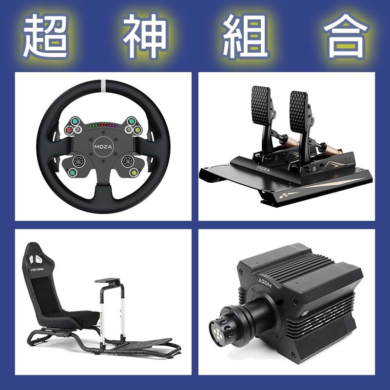 【超神組合】MOZA R12基座+CSV2P盤面+CRP2雙踏板+NLR Victory Simulator Cockpit賽車架