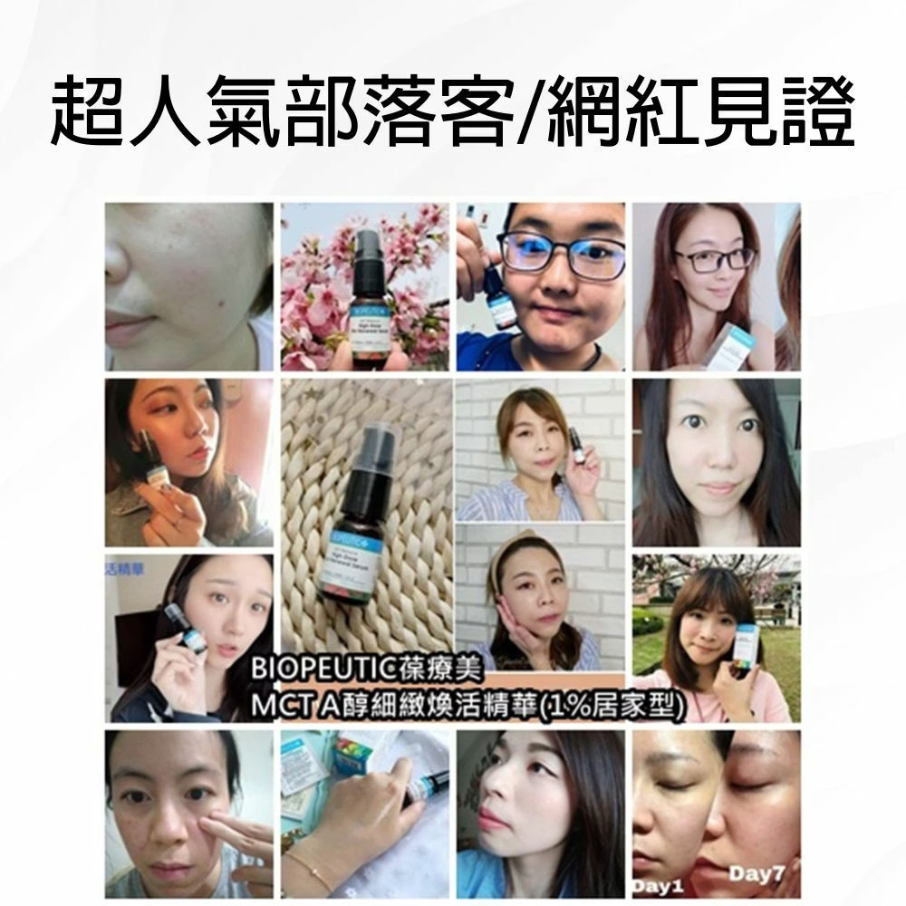 BIOPEUTIC葆療美MCT A醇專業煥顏精華(專業型5%) 換膚 熟齡肌
