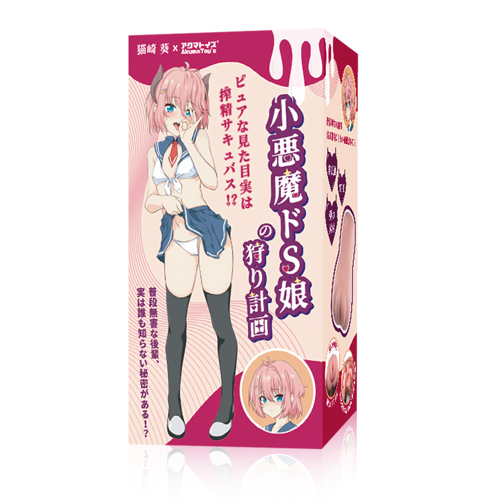 Akumatoys x 猫崎葵 抖S小惡魔的狩獵計畫 飛機杯