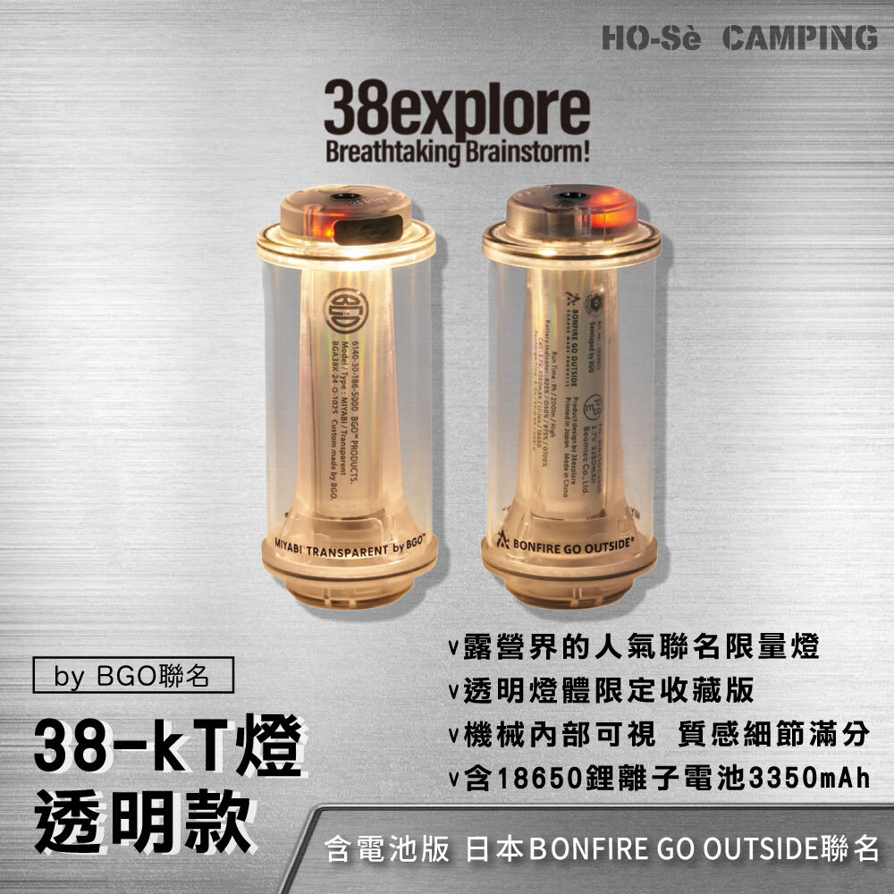 38explore KT38燈MIYABI TRANSPARENT by BGO聯名透明版-含電池