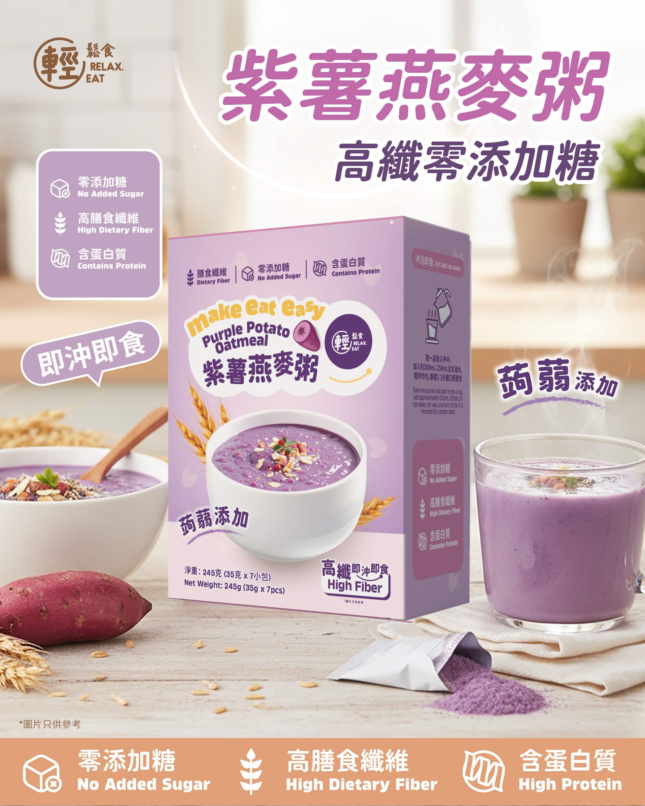 輕鬆食 高纖紫薯燕麥粥 245g  (35g×7包) 獨立包裝