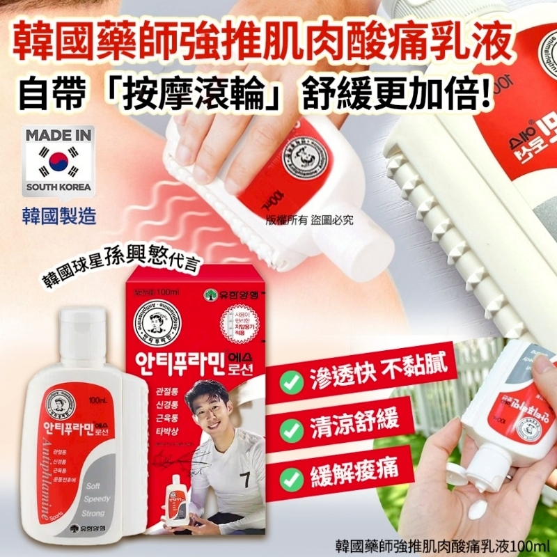 韓國🇰🇷藥店強推｜肌肉酸痛乳液100ml