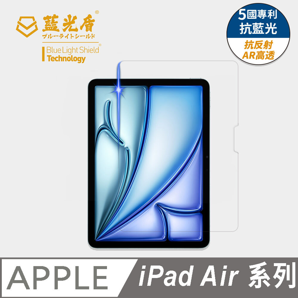 藍光盾® iPad 系列 【第二代高透】抗藍光玻璃保護貼