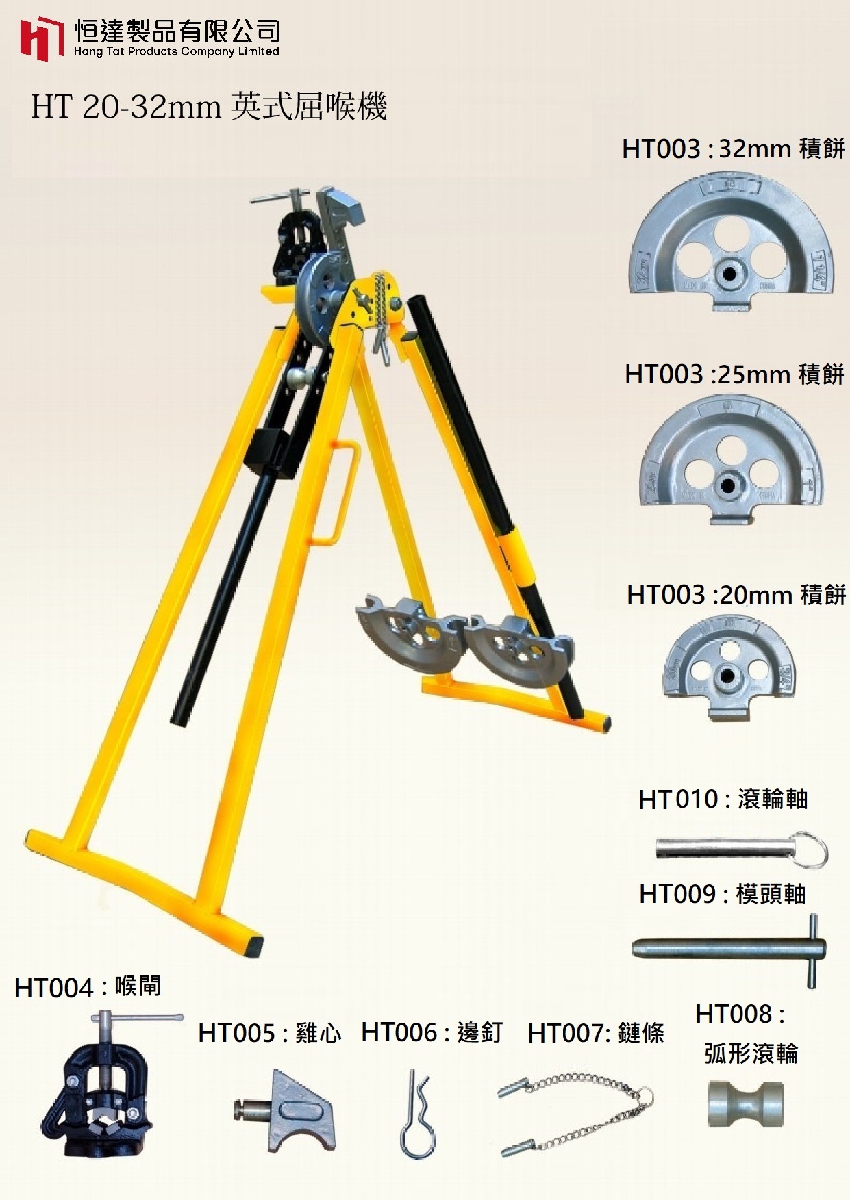 HT001  英式屈喉機