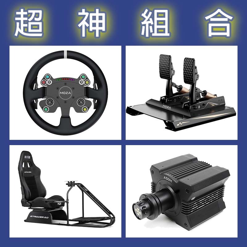 【超神組合】MOZA R12基座+CSV2P盤面+CRP2雙踏板+NLR GT RACER 2.0賽車架