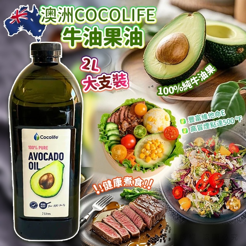 【預訂】AQ091902 澳洲 Cocolife 牛油果油 2L