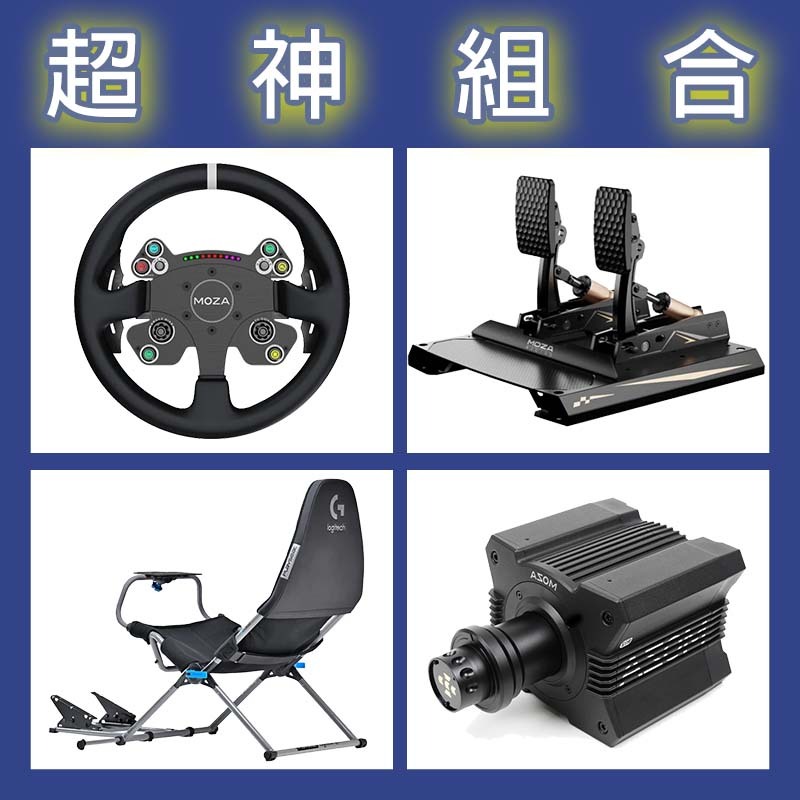 【超神組合】MOZA R12基座+CSV2P盤面+CRP2雙踏板+Playseat Challenge X 羅技聯名賽車架