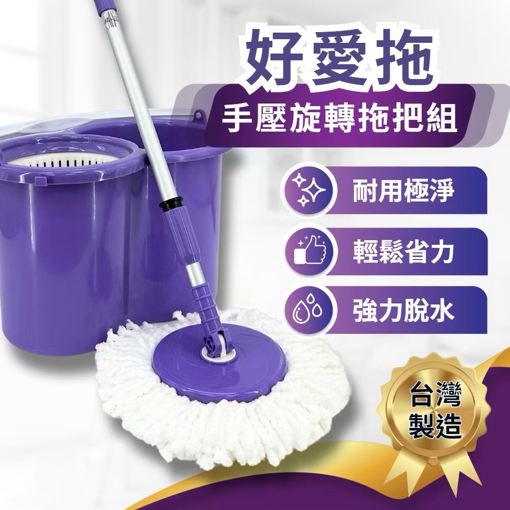 【好愛拖】手壓旋轉拖把組｜懶人拖把 拖地神器 不沾手脫水設計【輕鬆購五金百貨】
