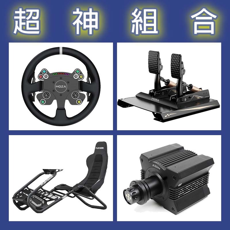 【超神組合】MOZA R12基座+CSV2P盤面+CRP2雙踏板+Playseat Trophy Black賽車架