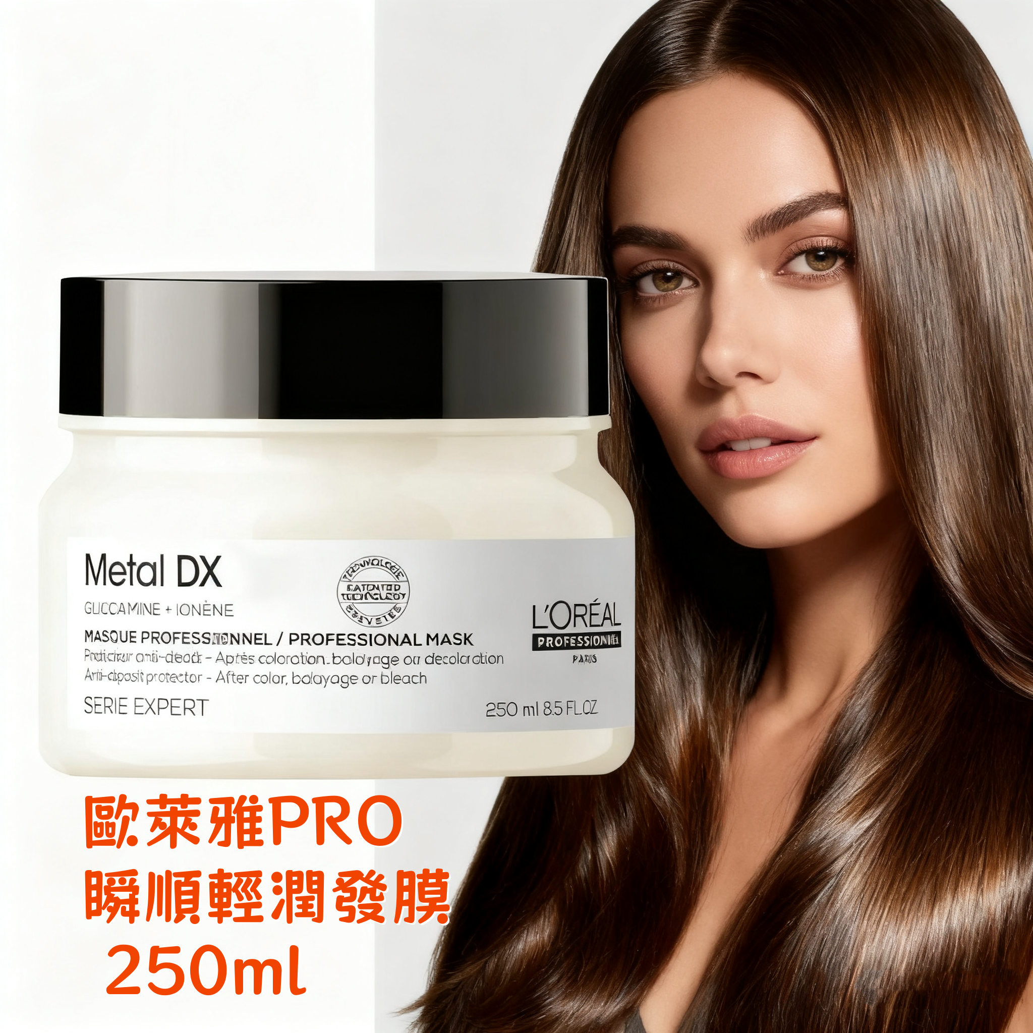 歐萊雅PRO 瞬順輕潤發膜 250ml 🔥
