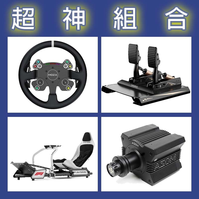 【超神組合】MOZA R12基座+CSV2P盤面+CRP2雙踏板+Playseat FORMULA INSTINCT F1賽車架