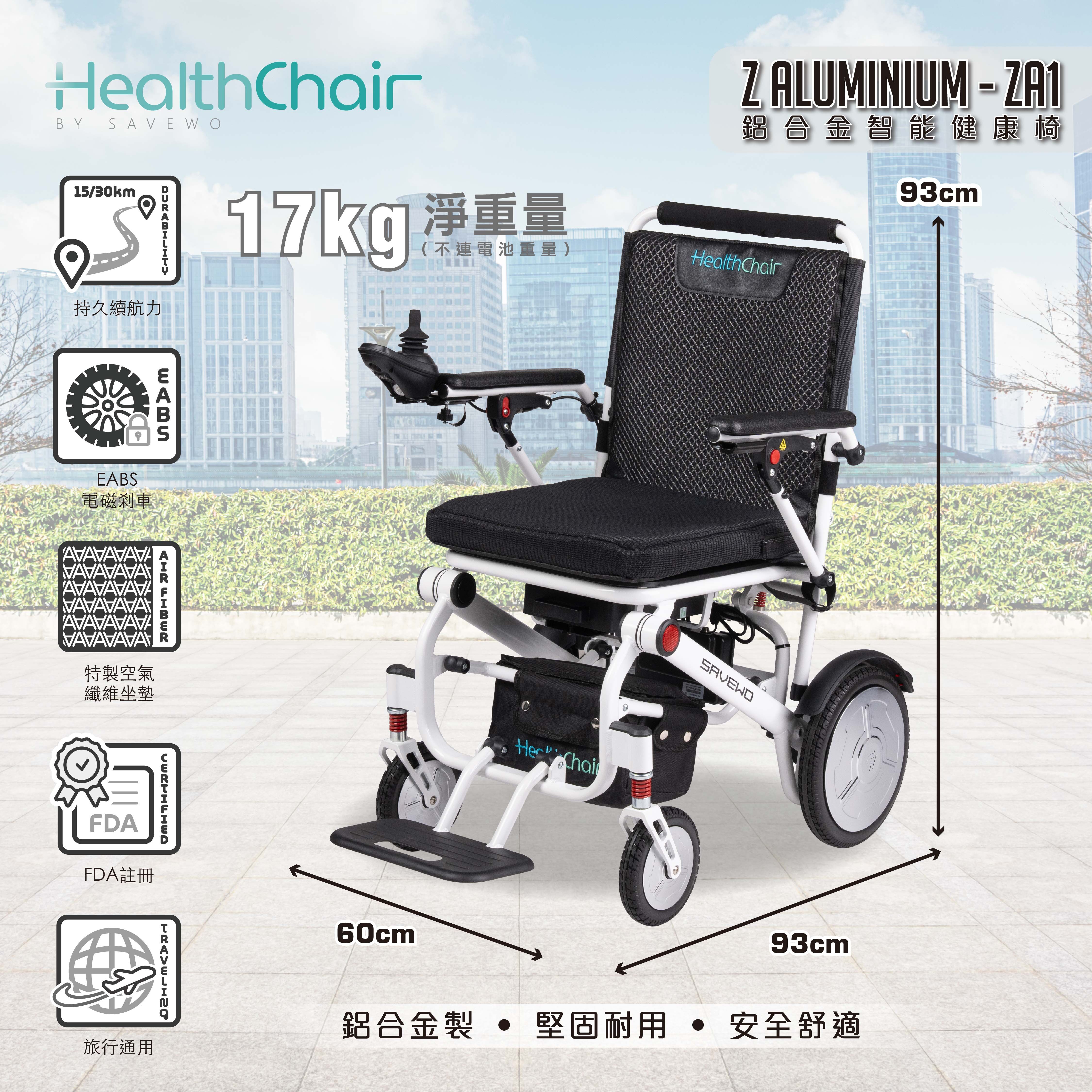 *半價超級優惠 5折！$4,990* SAVEWO HEALTHCHAIR Z ALUMINUM ZA1 全鋁合金智能電動輪椅